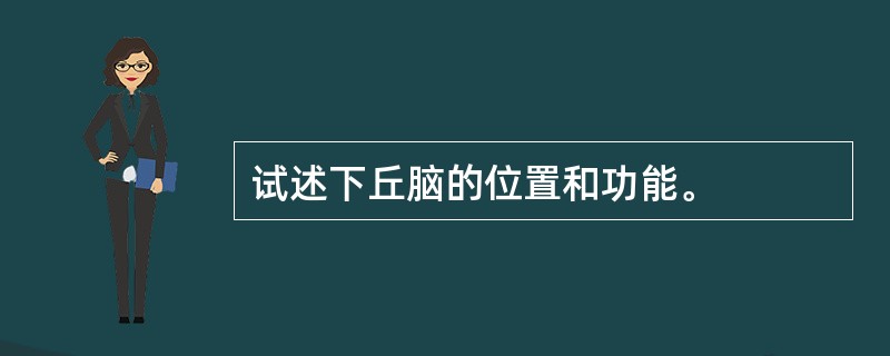 试述下丘脑的位置和功能。