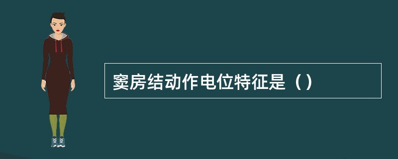 窦房结动作电位特征是（）