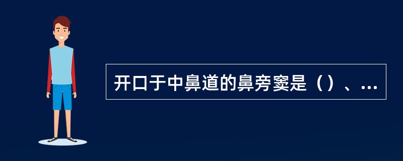 开口于中鼻道的鼻旁窦是（）、额窦和（），蝶窦开口于蝶筛隐窝.