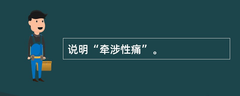 说明“牵涉性痛”。