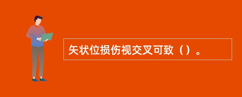 矢状位损伤视交叉可致（）。