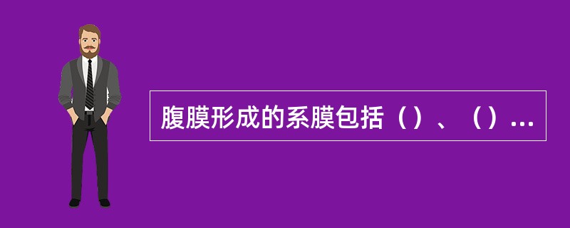 腹膜形成的系膜包括（）、（）、（）和（）。