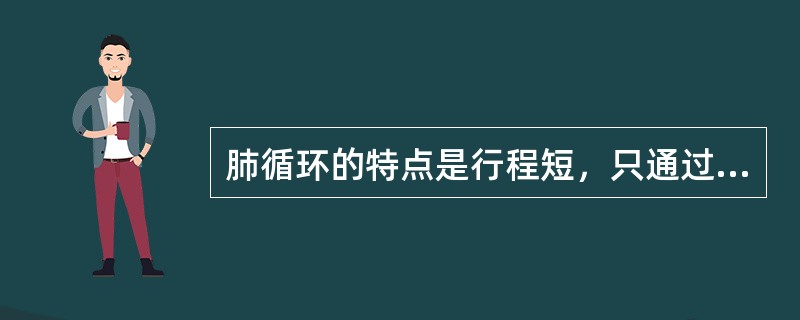 肺循环的特点是行程短，只通过肺，功能是进行（）.