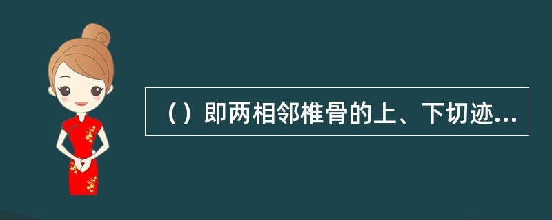 （）即两相邻椎骨的上、下切迹围成的孔。