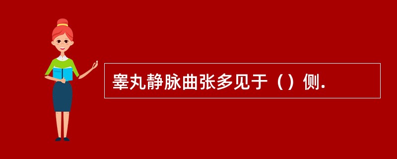 睾丸静脉曲张多见于（）侧.