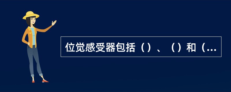 位觉感受器包括（）、（）和（）。