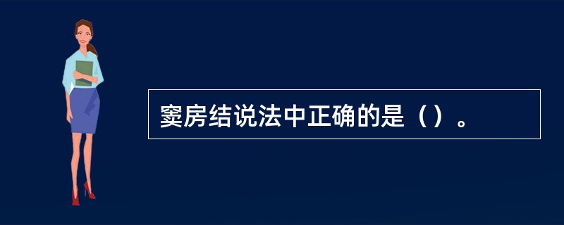 窦房结说法中正确的是（）。