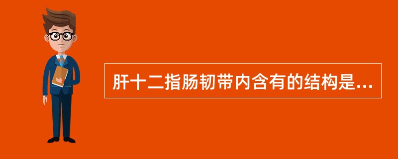 肝十二指肠韧带内含有的结构是（）.