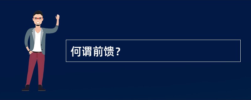 何谓前馈？