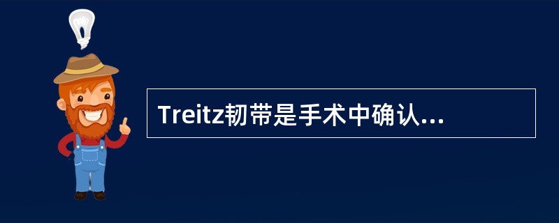 Treitz韧带是手术中确认（）的重要标志。