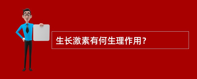 生长激素有何生理作用？