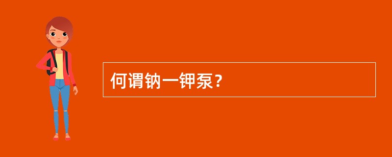 何谓钠一钾泵？