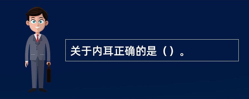 关于内耳正确的是（）。