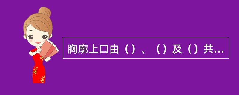 胸廓上口由（）、（）及（）共同围成.