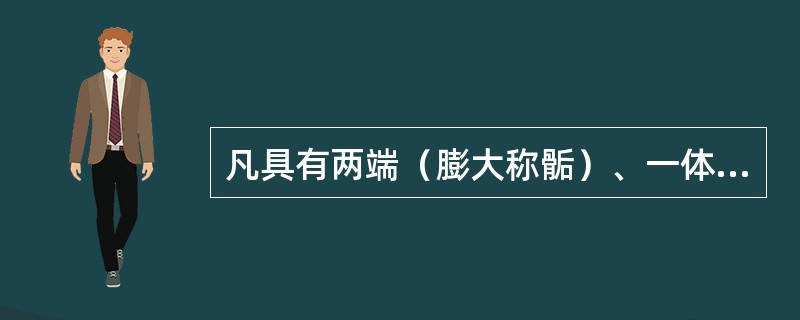 凡具有两端（膨大称骺）、一体（称骨干）、中空管状（管腔称髓腔）结构的骨是（），分