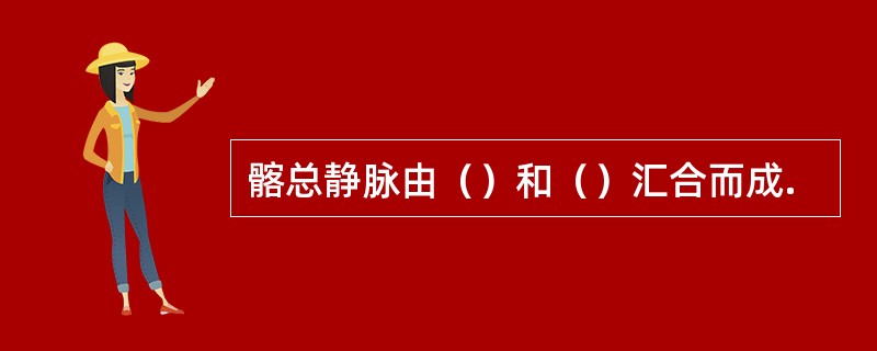 髂总静脉由（）和（）汇合而成.