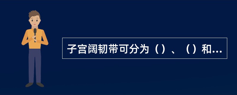 子宫阔韧带可分为（）、（）和（）三部。