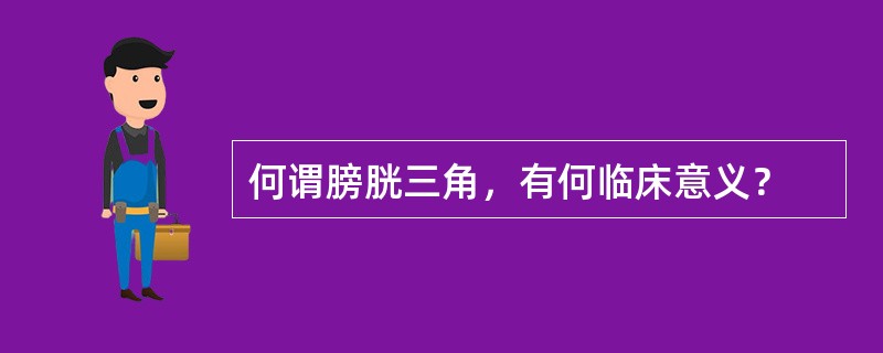 何谓膀胱三角，有何临床意义？