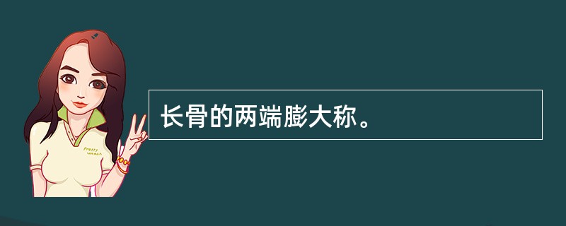 长骨的两端膨大称。