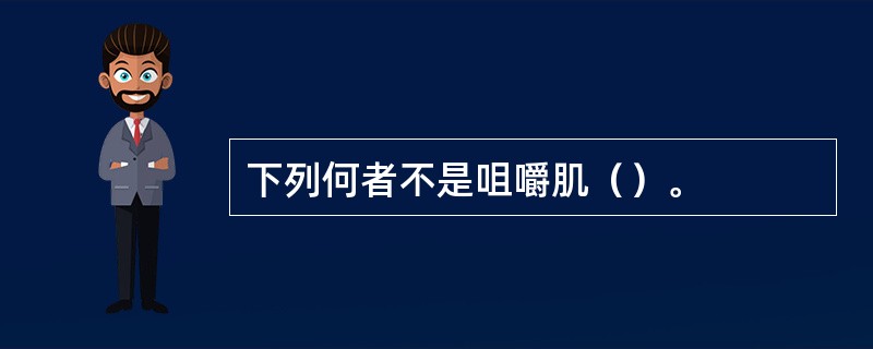 下列何者不是咀嚼肌（）。