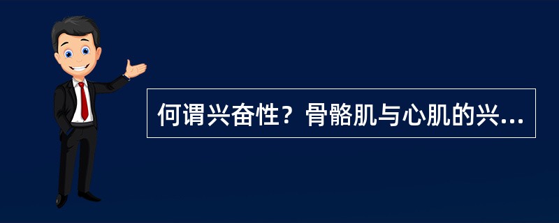 何谓兴奋性？骨骼肌与心肌的兴奋性有何不同？