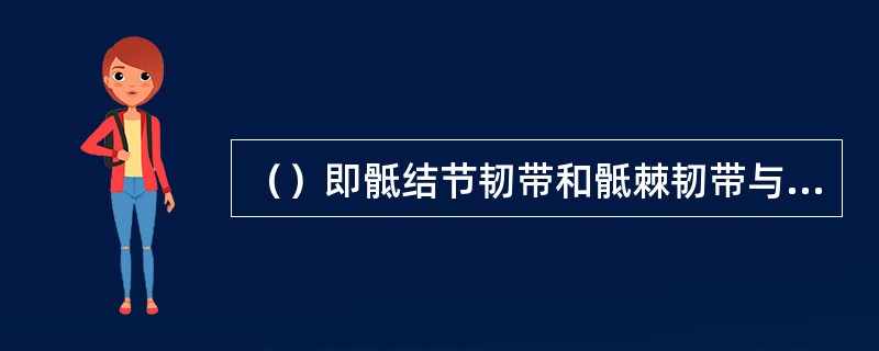 （）即骶结节韧带和骶棘韧带与坐骨大切迹围成的孔。