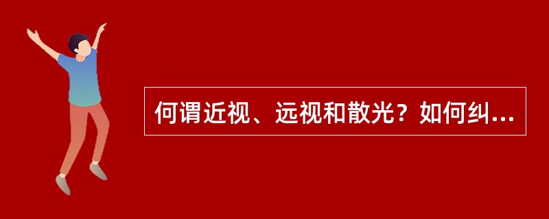 何谓近视、远视和散光？如何纠正？