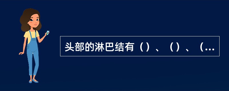 头部的淋巴结有（）、（）、（）、（）、（）。