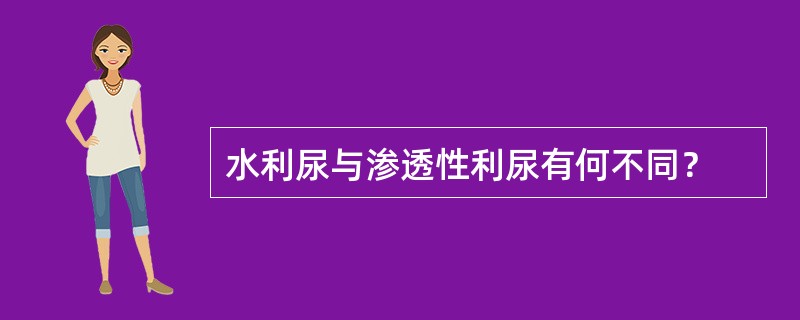 水利尿与渗透性利尿有何不同？