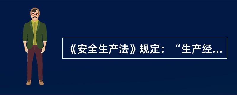 《安全生产法》规定：“生产经营单位的()具有组织制定并实施本单位的生产安全事故应