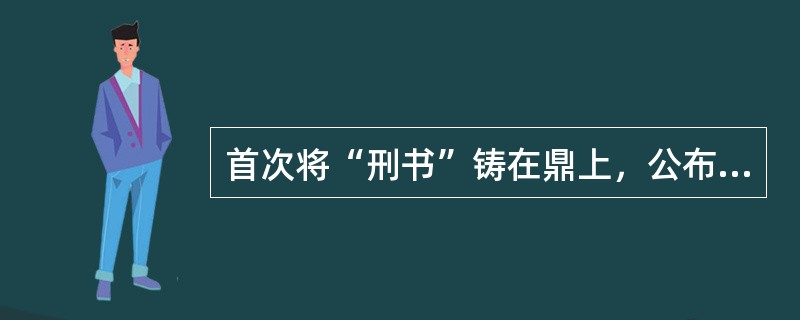 首次将“刑书”铸在鼎上，公布成文法的是（）。