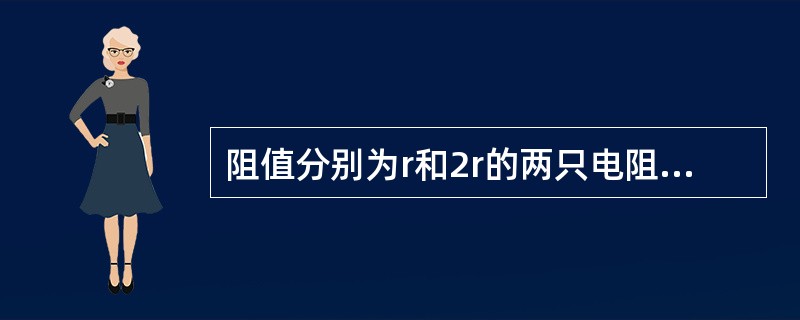 阻值分别为r和2r的两只电阻并联后接入电路，则阻值小的电阻发热量是阻值大的电阻发