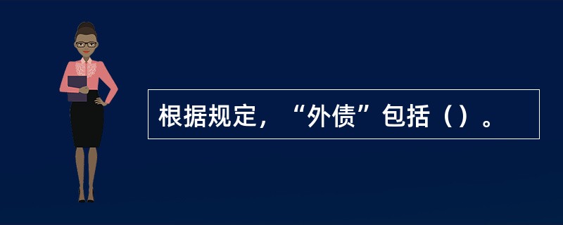 根据规定，“外债”包括（）。