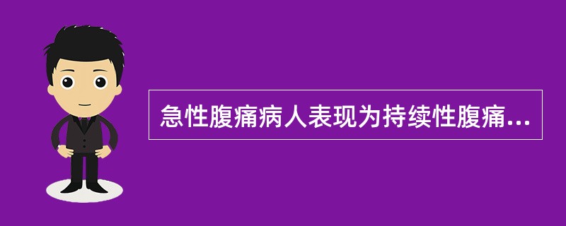 急性腹痛病人表现为持续性腹痛阵发性加剧伴有休克者，最大可能是()