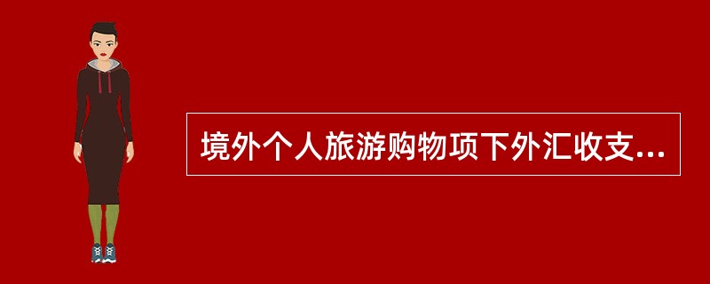 境外个人旅游购物项下外汇收支应通过哪种账户办理（）。