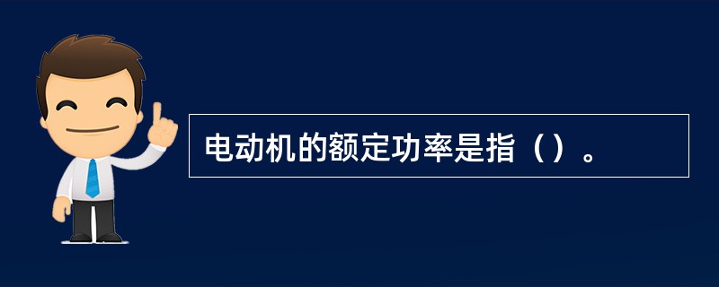 电动机的额定功率是指（）。