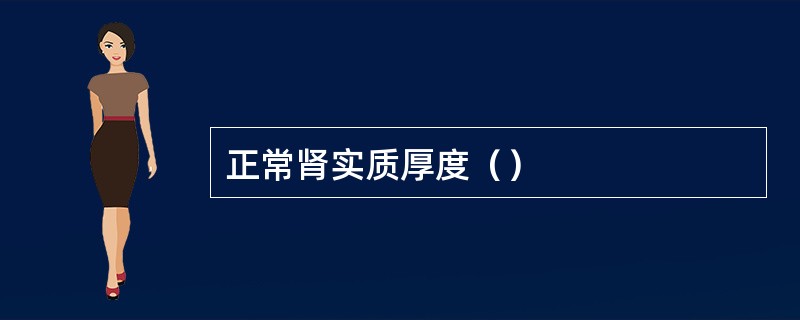 正常肾实质厚度（）