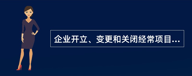 企业开立、变更和关闭经常项目外汇帐户的，（）。