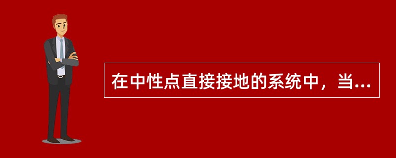 在中性点直接接地的系统中，当发生单相接地时，其非故障相的相对地电压()