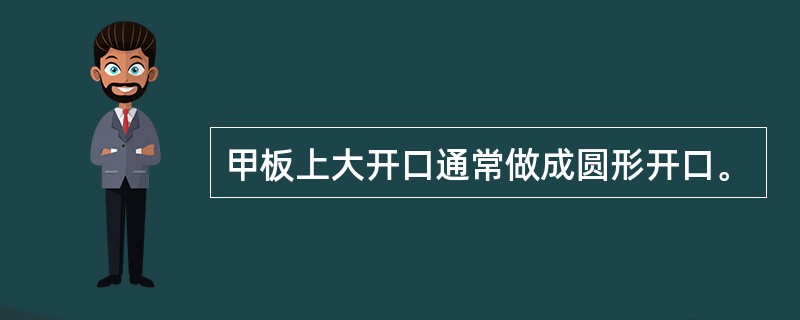 甲板上大开口通常做成圆形开口。