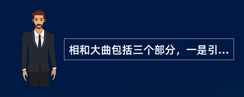 相和大曲包括三个部分，一是引子性质的“（）”，可唱可不唱；二是正曲即歌曲，通常有