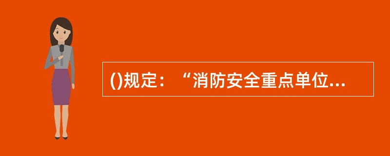 ()规定：“消防安全重点单位应当制定灭火和应急疏散预案，定期组织消防演练。”