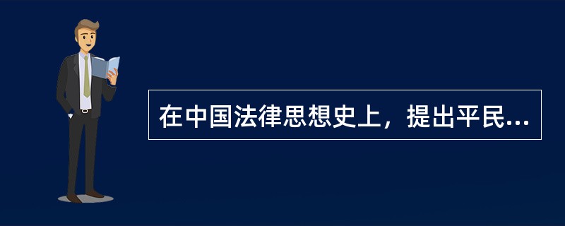 在中国法律思想史上，提出平民与贵族平等适用刑罚的第一人是（）。