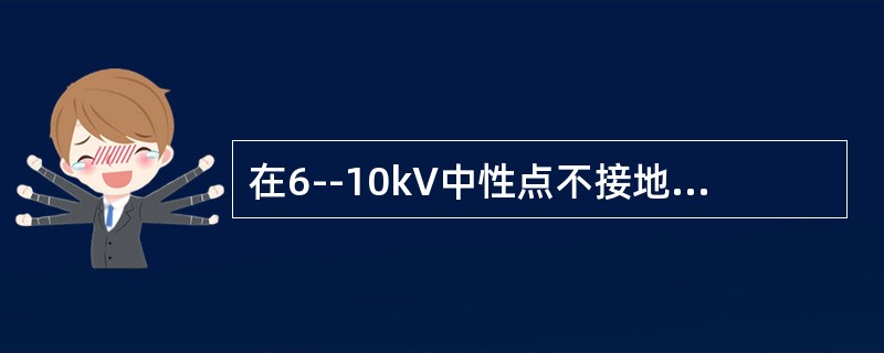在6--10kV中性点不接地系统中，发生单相接地时，非故障相的相电压将()。
