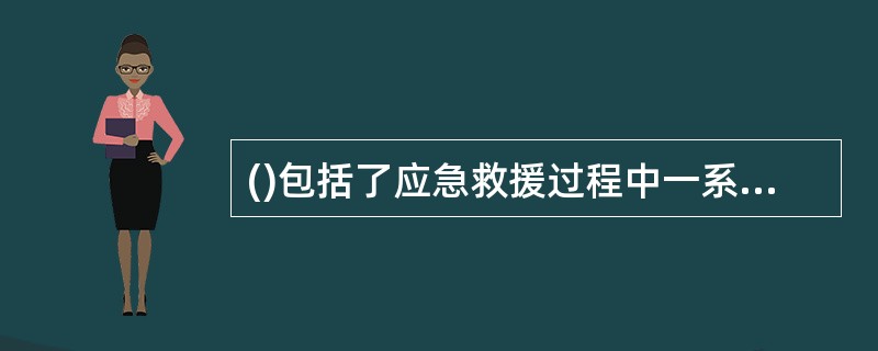 ()包括了应急救援过程中一系列需要明确并实施的核心应急功能和任务，这些核心功能具