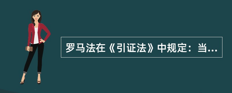 罗马法在《引证法》中规定：当五大法学家未能取得一致性意见时，一律以（）的著述为准