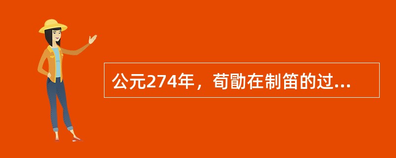 公元274年，荀勖在制笛的过程中发明了“（）”的方法。