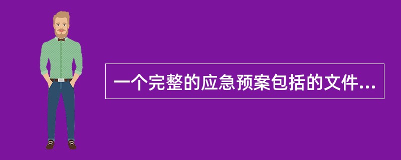 一个完整的应急预案包括的文件体系是：（）