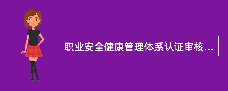 职业安全健康管理体系认证审核中的文件审核的目的是()。
