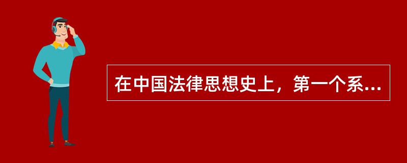 在中国法律思想史上，第一个系统提出“禁奸止过，莫若重刑”的重刑思想家是（）。